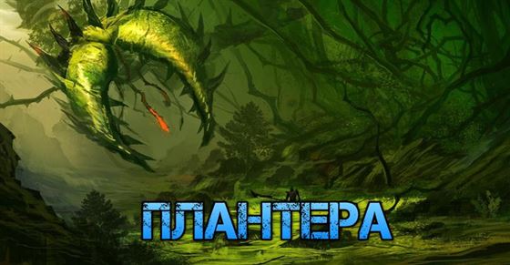 Плантера