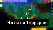 Читы на Террарию на Андроид