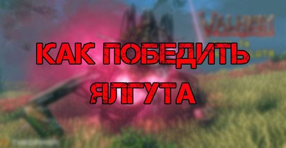 Как найти и победить Ялгута в Valheim