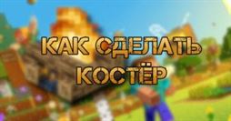 Крафт костра в Майнкрафт