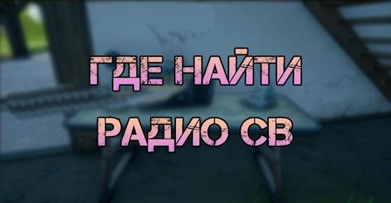 Где найти Радио CB в Fortnite