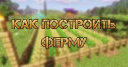 Как построить ферму в Майнкрафт