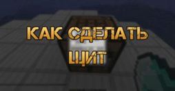 Щит в Майнкрафт