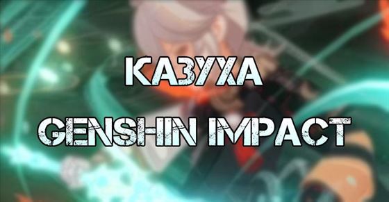 Казуха в Genshin Impact