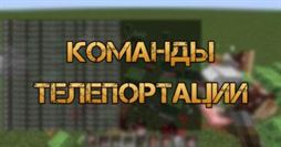 Команда телепортации в Майнкрафт
