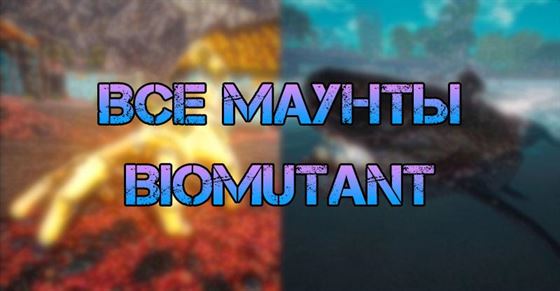 Все маунты в Biomutant