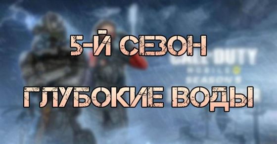 Анонсирован 5 сезон In Deep Water Call of Duty Mobile