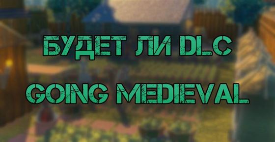 Будет ли в Going Medieval DLC