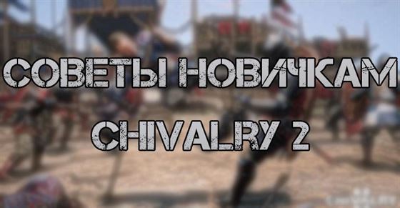 Chivalry 2 советы для новичков