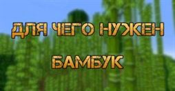 Что можно сделать из бамбука в Майнкрафте