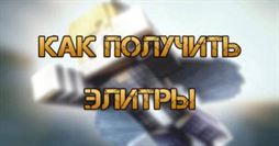 Элитры в Майнкрафт