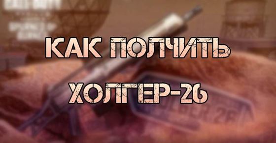 Как получить Holger-26 в Call of Duty Mobile