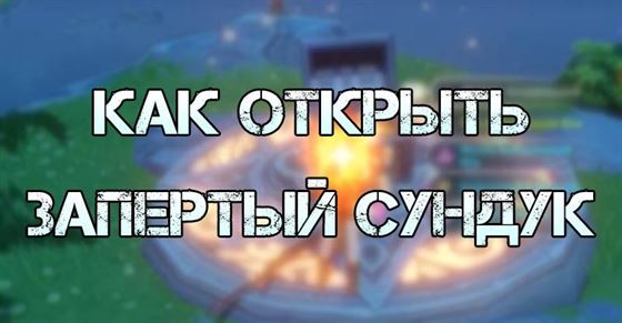 Как решить головоломку и открыть сундук в Genshin Impact