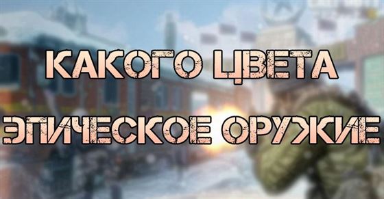 Какого цвета эпическое оружие в Call of Duty Mobile