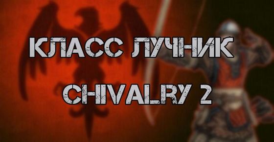 Класс Лучник и подклассы в Chivalry 2