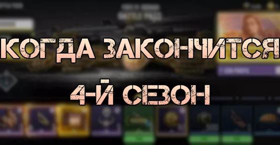 Когда закончится 4 сезон в Call of Duty Mobile