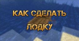 Как сделать лодку в Майнкрафт