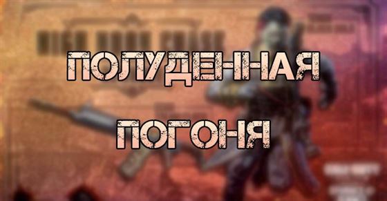 Полуденная погоня в Call of Duty Mobile