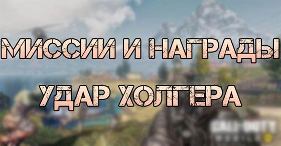 Удар Холгера в Call of Duty Mobile