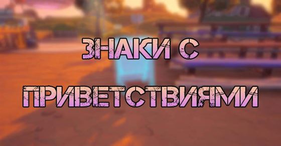 Установите знаки с приветствиями в Fortnite