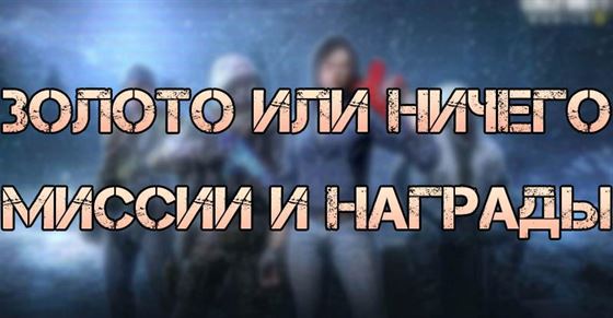 Золото или ничего в Call of Duty Mobile