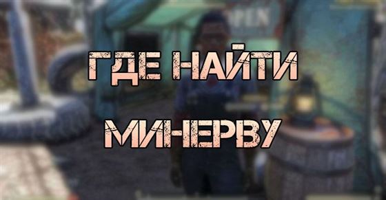 Где найти Минерву в Fallout 76