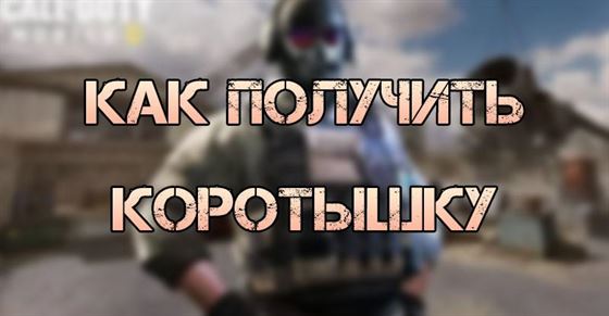 Как получить коротышку в Call of Duty Mobile