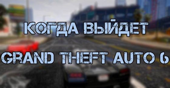 Когда выйдет Grand Theft Auto 6