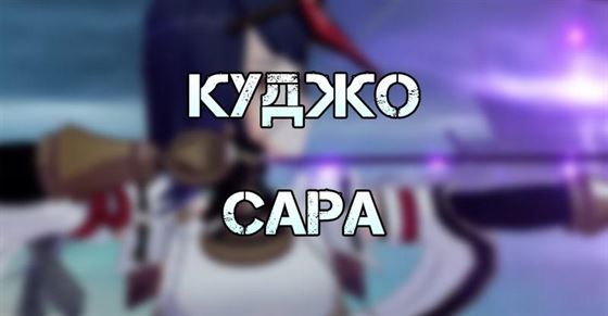 Куджо Сара Genshin Impact