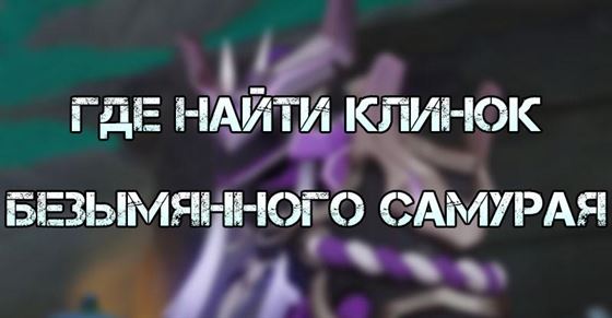 Найдите клинок, о котором говорил Безымянный самурай Genshin Impact