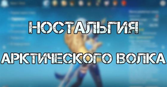 Ностальгия арктического волка Genshin Impact