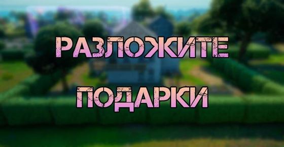 Разложите приветственные подарки в Fortnite