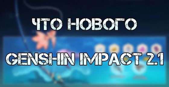 Что нового в Genshin Impact 2.1