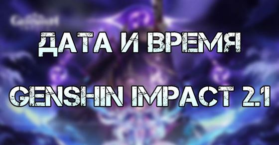 как узнать время сервера геншин импакт. data i vremya vyhoda genshin impact 2.1. как узнать время сервера геншин импакт фото. как узнать время сервера геншин импакт-data i vremya vyhoda genshin impact 2.1. картинка как узнать время сервера геншин импакт. картинка data i vremya vyhoda genshin impact 2.1.