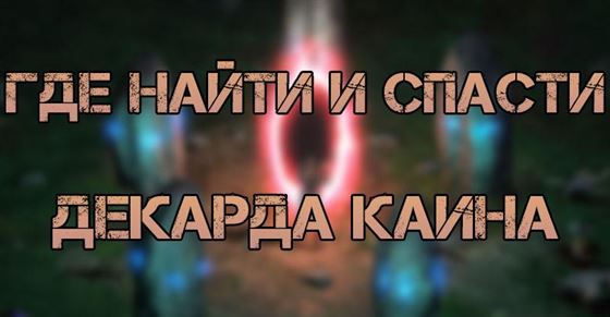 Где найти и спасти Декарда Каина в Diablo 2 Resurrected