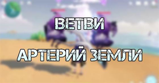 Где найти Ветви артерий земли в Genshin Impact