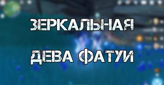 Где найти Зеркальная Дева Фатуи в Genshin Impact