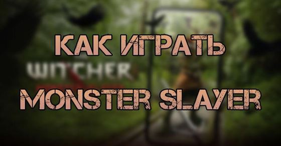 Как играть в The Witcher Monster Slayer