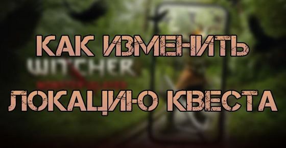 Как изменить локацию квеста в The Witcher Monster Slayer