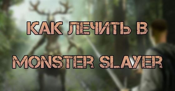 Как лечить в The Witcher Monster Slayer