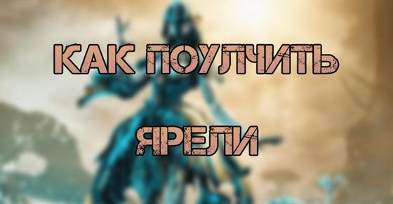 Как получить Ярели в Warframe