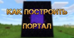 Как сделать портал в Майнкрафте