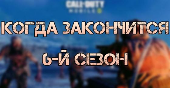 Когда закончится 6 сезон в Call of Duty Mobile