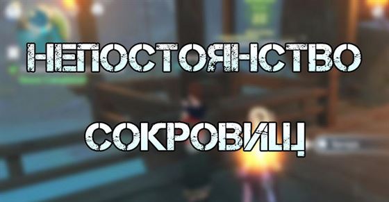 Квест «Непостоянство сокровищ» в Genshin Impact