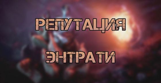 Репутация Энтрати в Warframe