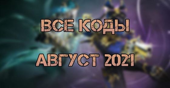 Все коды август 2021 Warframe