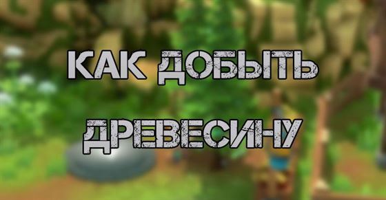 Где взять древесину в Kitaria Fables