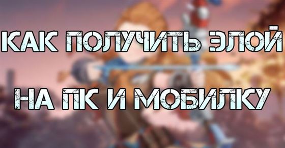 как узнать когда выпадет лега в геншин импакт сайт. kak poluchit eloj na pk i telefon v genshin impact. как узнать когда выпадет лега в геншин импакт сайт фото. как узнать когда выпадет лега в геншин импакт сайт-kak poluchit eloj na pk i telefon v genshin impact. картинка как узнать когда выпадет лега в геншин импакт сайт. картинка kak poluchit eloj na pk i telefon v genshin impact.