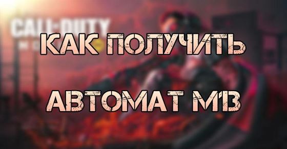 Как разблокировать автомат M13 в Call of Duty Mobile 8 сезон