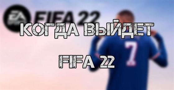 Когда выйдет FIFA 22